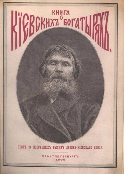 Книга о Киевских богатырях