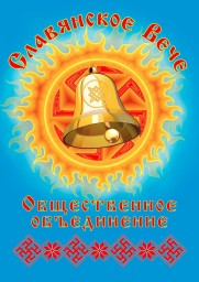 СЛАВЯНСКОЕ ВЕЧЕ