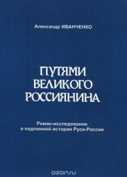 Путями великого россиянина