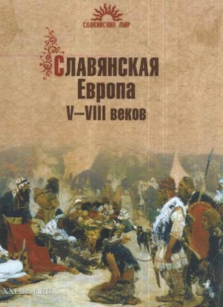 Славянская Европа v-viii веков Славянская Европа v-viii веков