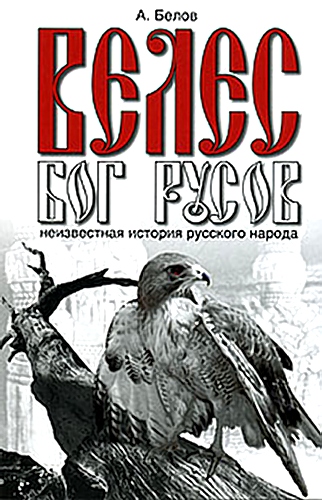 Велес-бог русов