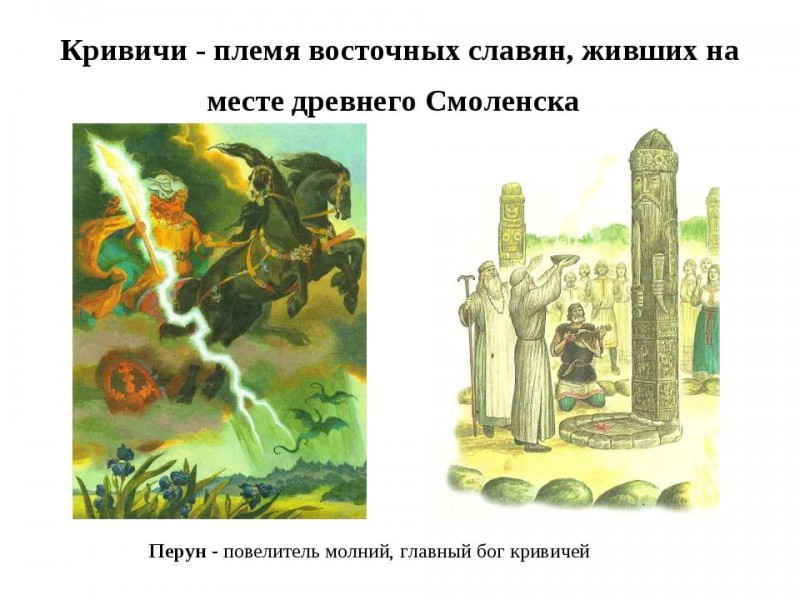 Славянские истоки: КРИВИЧИ Славянские истоки: КРИВИЧИ