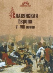 Славянская Европа v-viii веков