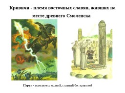 Славянские истоки: КРИВИЧИ