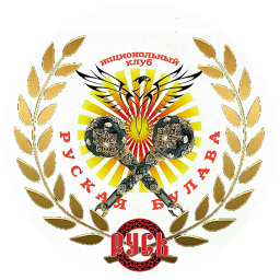 РУСКАЯ   БУЛАВА
