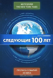 Следующие 100 лет. Прогноз событий 21 века