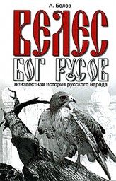 Велес-бог русов