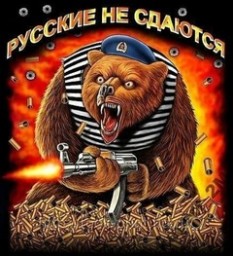 Русские не сдаются или Почему Россия побеждает?