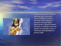Обращение к Перуну