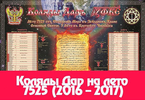 ЛЕТО 7525 ОТ СОТВОРЕНИЯ МИРА В ЗВЁЗДНОМ ХРАМЕ (2016-2017 гг.)