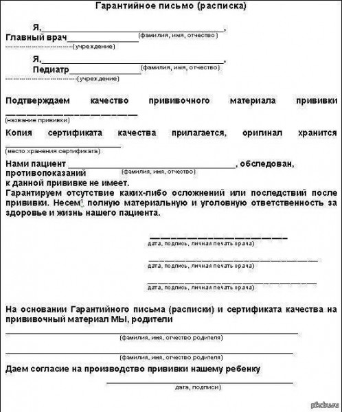 Гарантийное письмо о безопасности прививки
