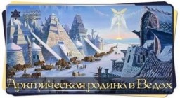 Арктическая родина в Ведах