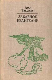 Забавное Евангелие