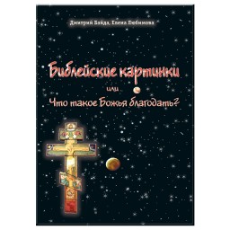 Библейские картинки