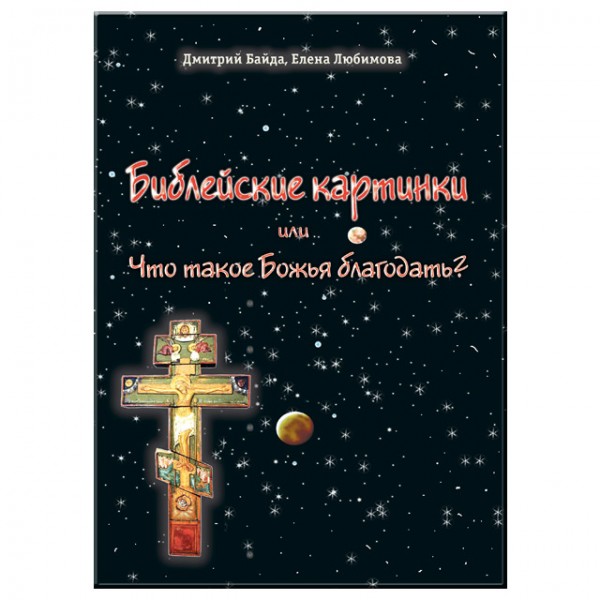 Библейские картинки Библейские картинки