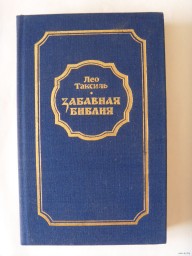 Забавная Библия