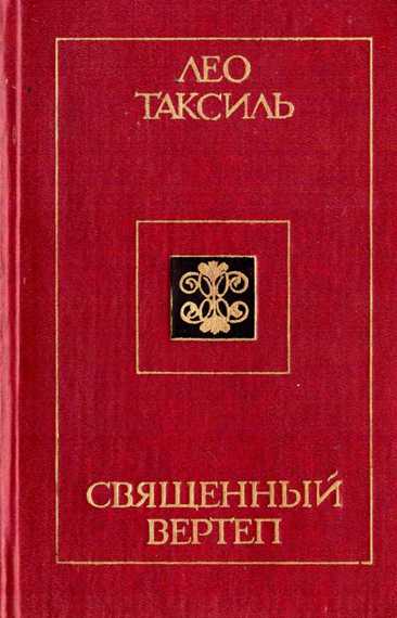 Священный вертеп Священный вертеп