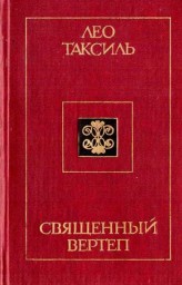 Священный вертеп