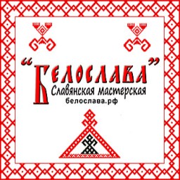 Славянская мастерская "Белослава"