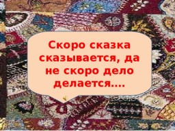 Поди туда – не знаю куда, принеси то – не знаю что
