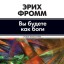 Вы будете как Боги