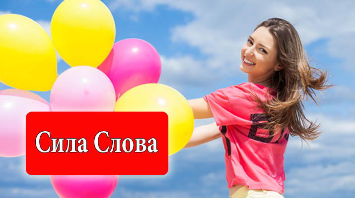 Мистическая сила речи женщины