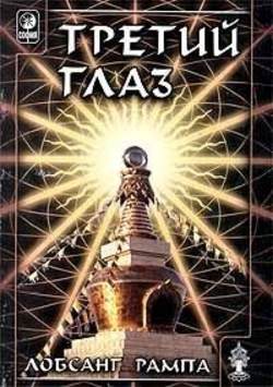 Третий глаз Третий глаз