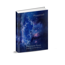 «Русские руны: ответы на вопросы»