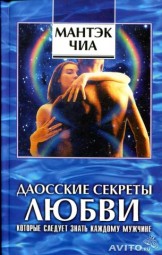 Даосские секреты любви, которые следует знать каждому мужчине