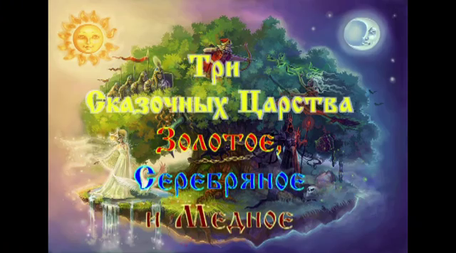 МЕДНОЕ,СЕРЕБРЯНОЕ И ЗОЛОТОЕ ЦАРСТВА