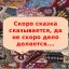Поди туда – не знаю куда, принеси то – не знаю что