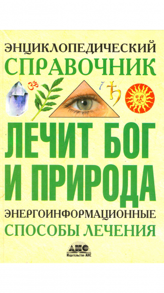Энциклопедический справочник Лечит Бог и Природа Энергоинформационные способы лечения