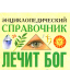 Энциклопедический справочник Лечит Бог и Природа Энергоинформационные способы лечения