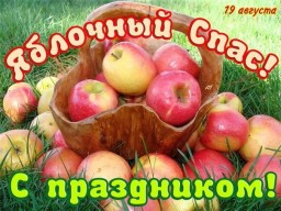 19 августа — Осенины, яблочный спас или преображение господне