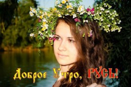 Традиции славянской семьи