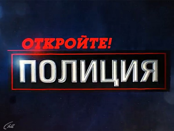 «Откройте, полиция!»