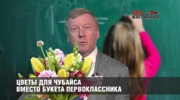 Цветы для Чубайса вместо букета первоклассника