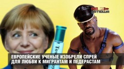 Европейские ученые изобрели спрей для любви к мигрантам и педерастам
