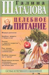 Целебное питание