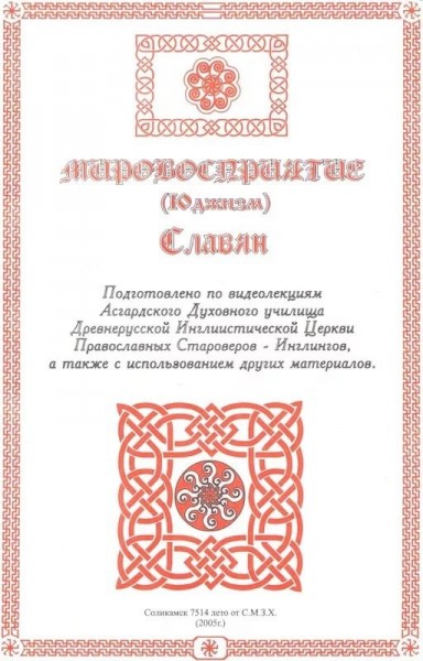 Мировосприятие (ЮДЖИЗМ) Славян Мировосприятие (ЮДЖИЗМ) Славян