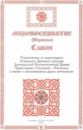 Мировосприятие (ЮДЖИЗМ) Славян