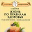 Жизнь по правилам здоровья. Раздельное питание – основа долголетия