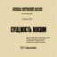 Сущность жизни (Учебники офицеров царской армии, книга третья)