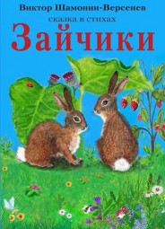 Зайчики Сказка в стихах