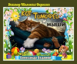 Кот Тимофей и мыши Сказка в стихах