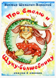 Про Емелю и щуку-волшебницу Сказка в стихах