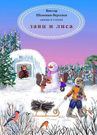 Заяц и лиса Сказка в стихах