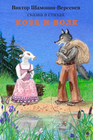 Коза и волк Сказка в стихах Коза и волк Сказка в стихах
