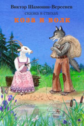 Коза и волк Сказка в стихах