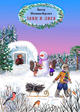 Заяц и лиса Сказка в стихах Заяц и лиса Сказка в стихах